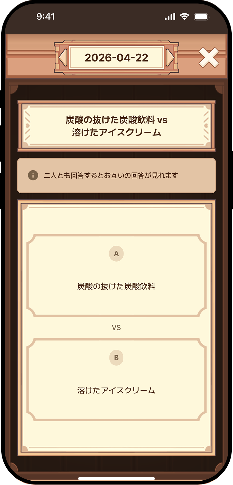 毎日の質問