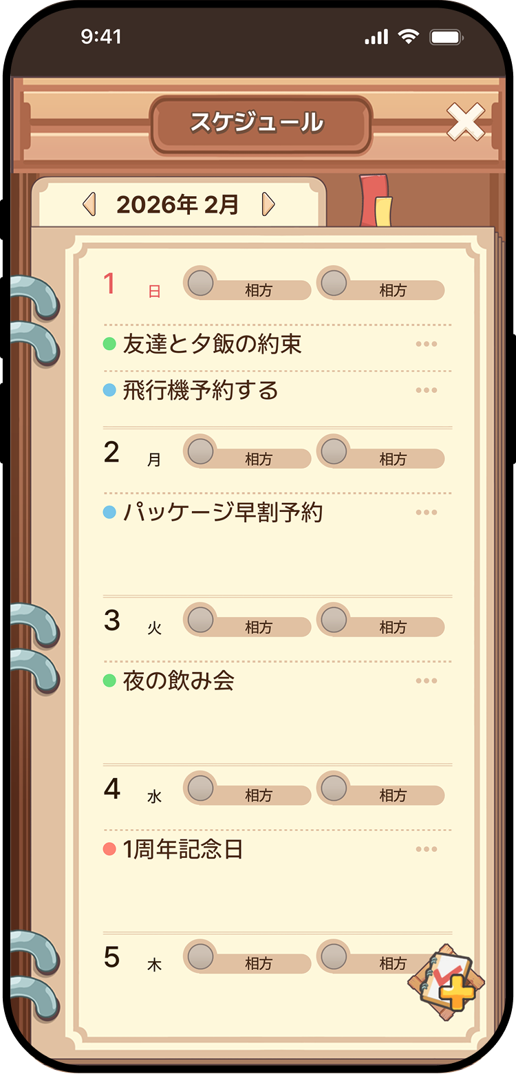 一緒に管理する予定