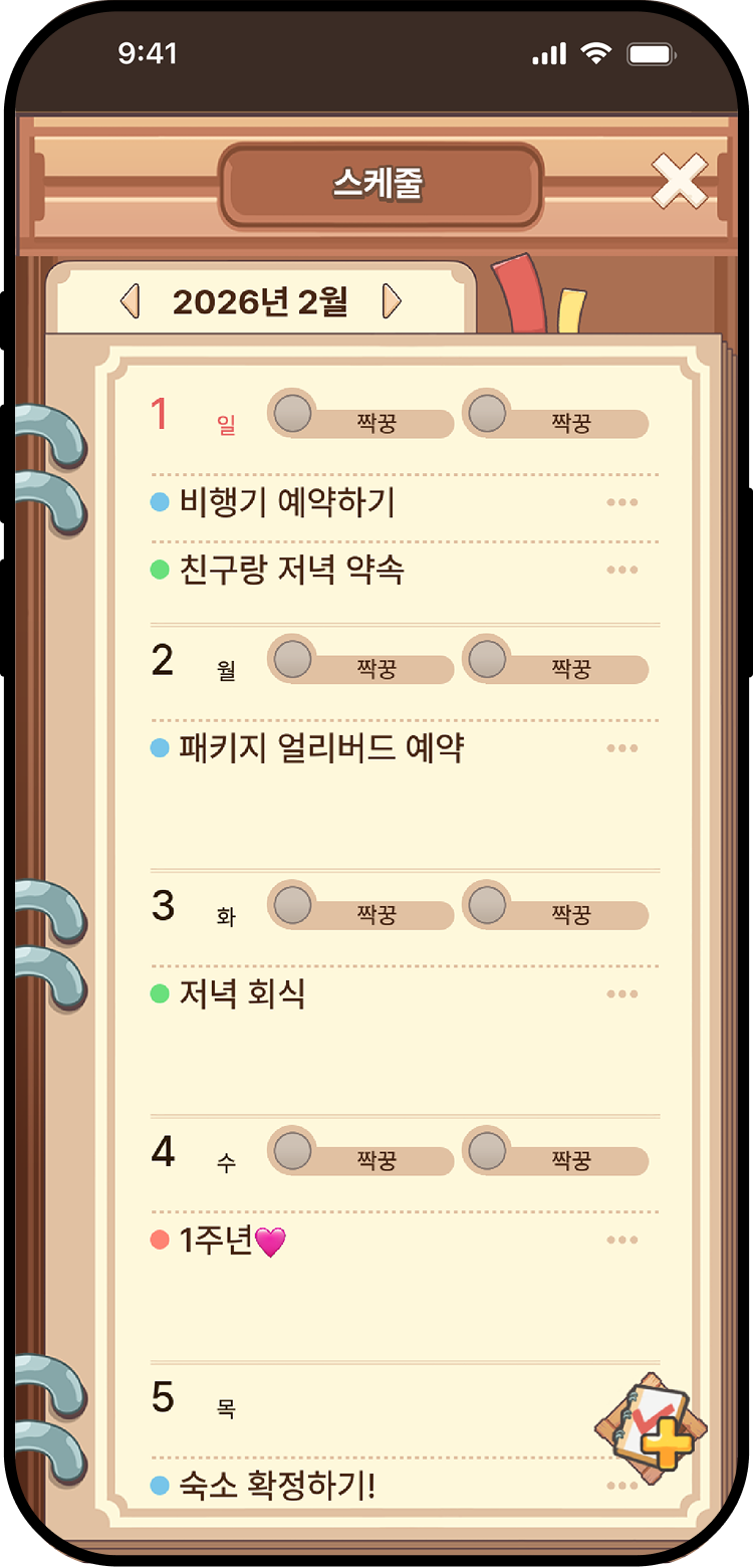 함께하는 일정